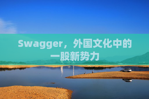 Swagger，外国文化中的一股新势力